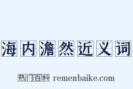 海内澹然近义词是什么意思的图片